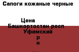 Сапоги кожаные черные › Цена ­ 7 000 - Башкортостан респ., Уфимский р-н, Уфа г. Одежда, обувь и аксессуары » Женская одежда и обувь   